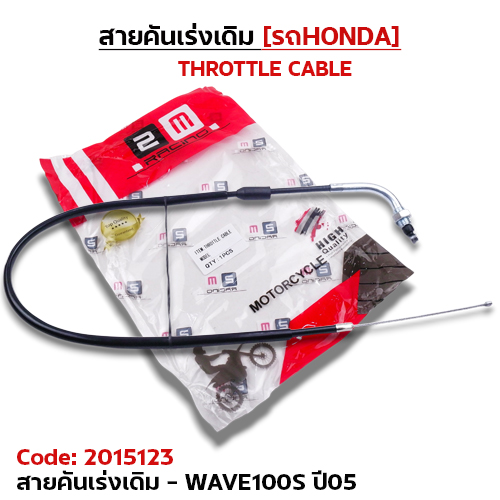 สายคันเร่งเดิม - wave100s ปี05